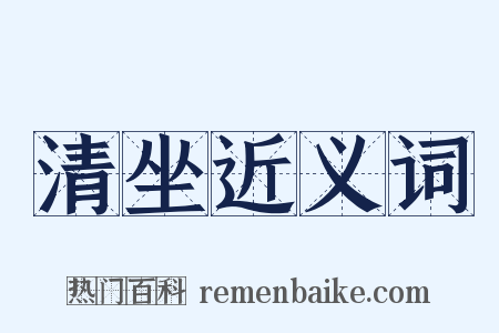 清坐近义词是什么意思的图片